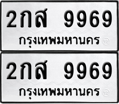 เลขรถ 9969 ทะเบียน 2กส 9969 พร้อมส่งมอบ (เลขมงคล)