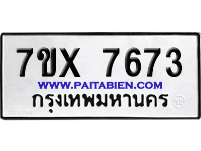 จองทะเบียนรถ 7ขx 7673 จากกรมขนส่ง อย่างถูกต้อง