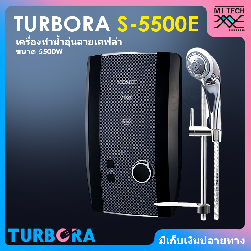 TURBORA เครื่องทำน้ำอุ่น ลายเคฟล่า ขนาด 5500 วัตต์ รุ่น S-5500E