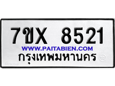 จองทะเบียนรถ 7ขx 8521 จากกรมขนส่ง อย่างถูกต้อง