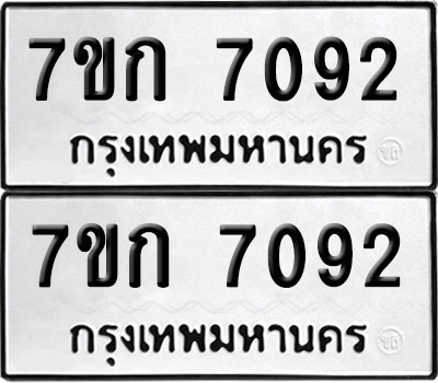 ทะเบียน 7092 เลขทะเบียน - 7ขก 7092 พร้อมส่งมอบ จากกรมขนส่ง (เลขสวย)