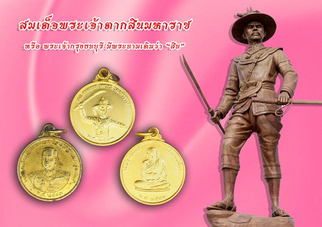 *38236 เหรียญสมเด็จพระเจ้าตากสินมหาราช - กรมหลวงชุมพร - หลวงพ่ออี๋ หน่วยสงครามพิเศษทางเรือ จัดสร้าง กล่องเดิม 26