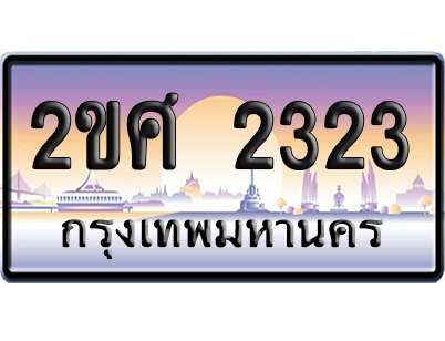 ทะเบียน 2323 ป้ายประมูล – 2ขศ 2323 เลขสลับ (สวย)