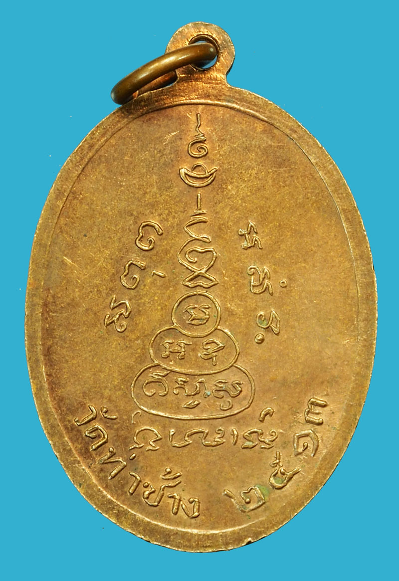 *35945 เหรียญหลวงพ่อโต วัดท่าช้าง ปี 2513 พิจิตร 43