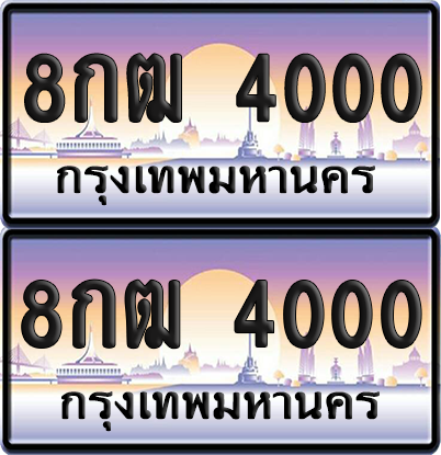 ทะเบียน 4000 ป้ายประมูล - 8กฒ 4000 พร้อมส่งมอบ จากกรมขนส่ง (เลขสวย)