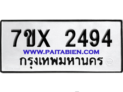 จองทะเบียนรถ 7ขx 2494 จากกรมขนส่ง อย่างถูกต้อง