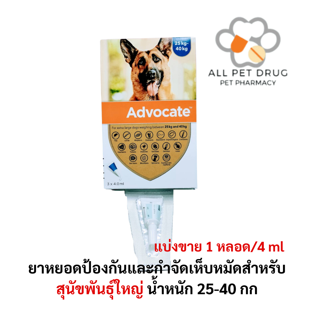 Advocate dog 25-40 kg 1 tube(1หลอด) ยาหยอดป้องกันและกำจัดเห็บหมัดสำหรับสุนัขพันธุ์ใหญ่น้ำหนัก 25-40 กก.