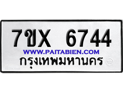จองทะเบียนรถ 7ขx 6744 จากกรมขนส่ง อย่างถูกต้อง