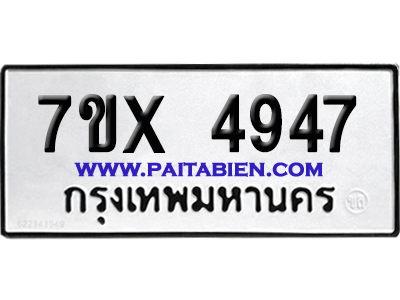 จองทะเบียนรถ 7ขx 4947 จากกรมขนส่ง อย่างถูกต้อง