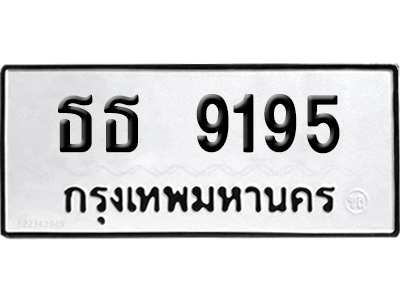 ทะเบียนรถ 9195 ทะเบียน ธธ 9195 ผลรวมดี 32 พร้อมส่งมอบ (8)