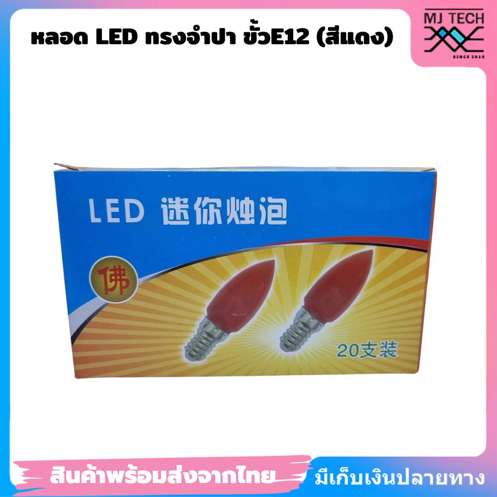 หลอด led ทรงจำปาสีแดง ขั้วE12 ขนาด 1w **สินค้าพร้อมส่งจากไทย**