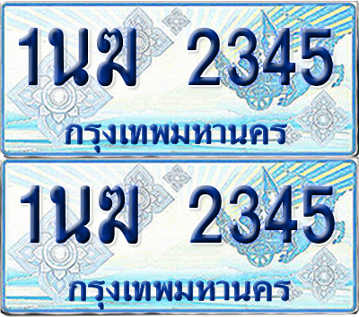 ทะเบียนรถตู้ 2345 รถตู้ป้ายฟ้า 1นฆ 2345 ผลรวมดี 23 ทะเบียนประมูล (6)
