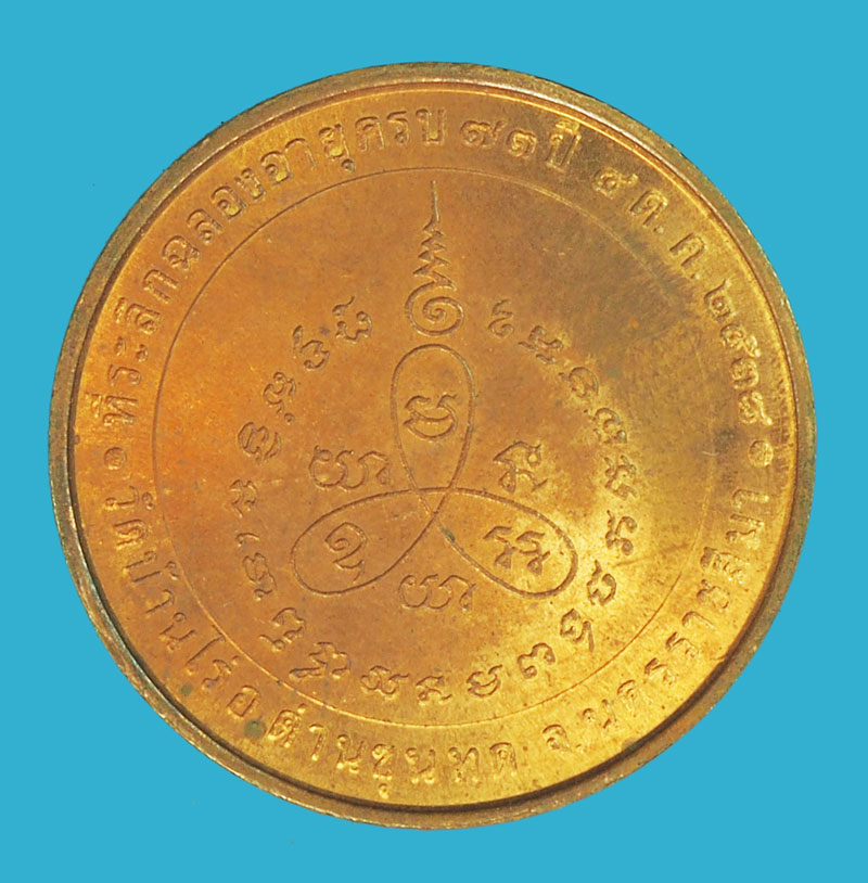 *38231 เหรียญหลวงพ่อคูณ วัดบ้านไร่ นครราชสีมา เนื้อทองแดง 38