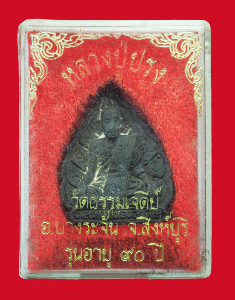 *33172 พระหล่อรูปเหมือนใบโพธิ์หลวงพ่อปรง วัดธรรมเจดีย์ ปี 2537 กล่องเดิม 82