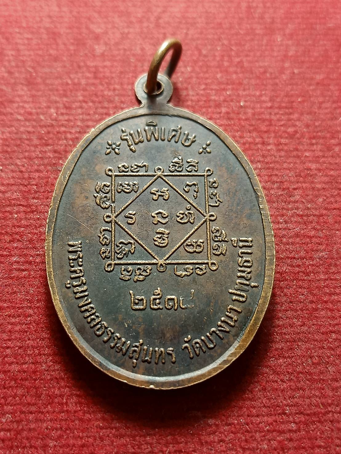 เหรียญนั่งเต็มองค์ "หลวงปู่เส็ง วัดบางนา" จ.ปทุมธานี ปี 2518 (SKU-09624)