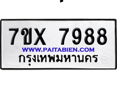 จองทะเบียนรถ 7ขx 7988 จากกรมขนส่ง อย่างถูกต้อง