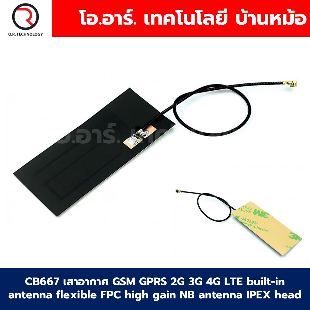 CB667 เสาอากาศ GSM GPRS 2G 3G 4G LTE built-in antenna flexible FPC high gain NB antenna IPEX head สายอากาศ