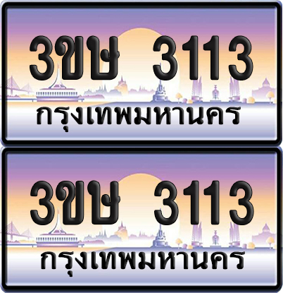 ทะเบียน 3113 ป้ายประมูล - 3ขษ 3113 พร้อมส่งมอบ (1)