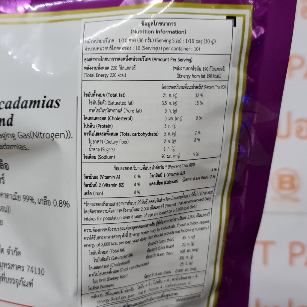 นัท วอล์คเกอร์ แมคคาดาเมีย อบเกลือ 300 กรัม Nut Walker Dry Roasted Salted Macadamias 300 g. แม็กคาเดเมีย