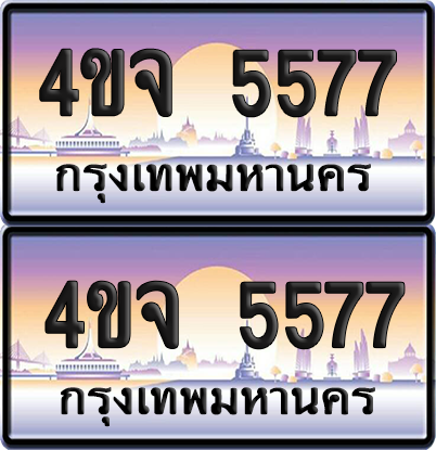 ทะเบียน 5577 ป้ายประมูล - 4ขจ 5577 ผลรวมดี 36 พร้อมส่งมอบ จากกรมขนส่ง (4)