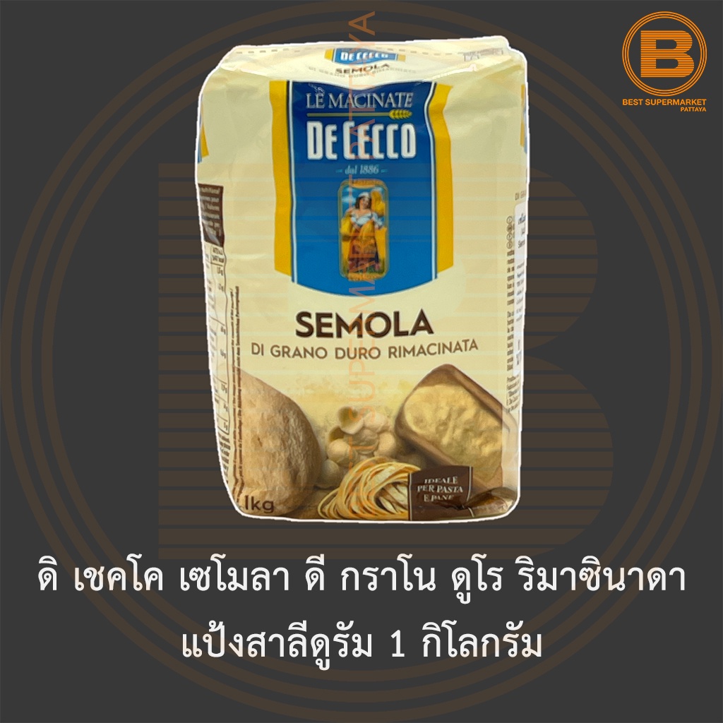 ดิ เชคโค เซโมลา ดี กราโน ดูโร ริมาซินาดา แป้งสาลีดูรัม 1 กิโลกรัม De Cecco Semola Re-milled Durum Wheat 1 kg.