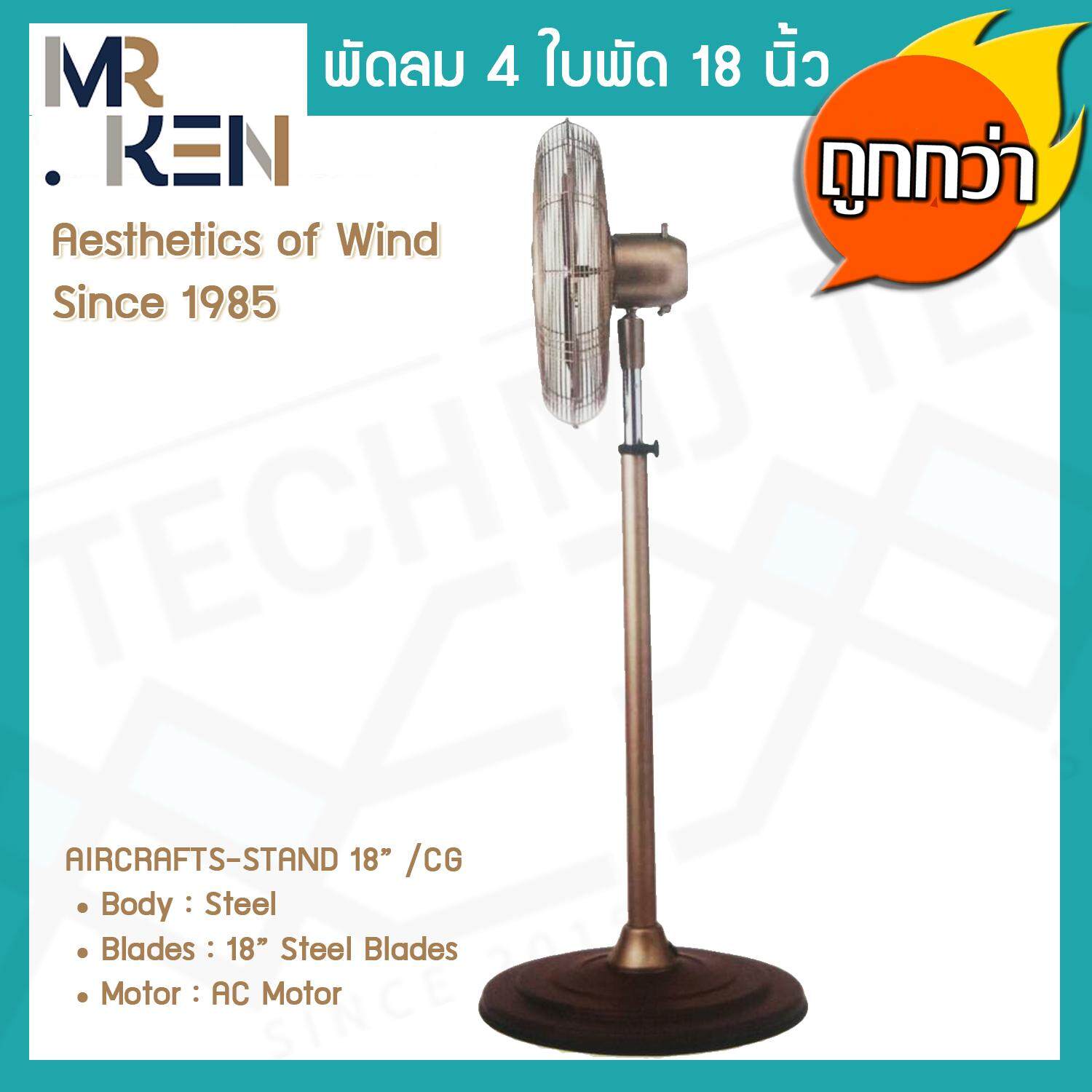 Mr.Ken พัดลมตั้งพื้น 4 ใบพัด Aircrafts Series แบบ Stand ขนาด 18 นิ้ว สี CG