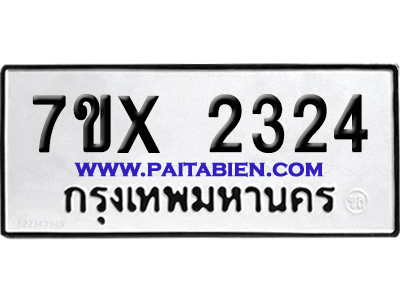 จองทะเบียนรถ 7ขx 2324 จากกรมขนส่ง อย่างถูกต้อง