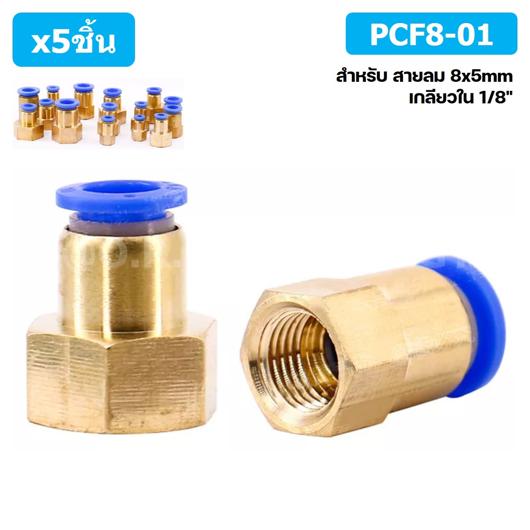 (5ชิ้น) PCF8-01 ข้อต่อลมทองเหลืองเกลียวใน ข้อต่อลม ข้อต่อลมเกลียวใน Female Thread Straight Pneumatic Quick Connectors Fitting