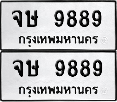 ทะเบียน 9889 ทะเบียนรถ - จษ 9889 ผลรวมดี 44 พร้อมส่งมอบ (8)