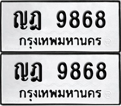 ทะเบียน 9868 - ญฎ 9868 ผลรวมดี 40 พร้อมส่งมอบ (6)