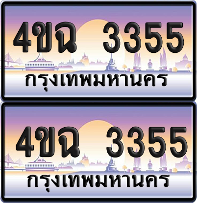 ทะเบียน 3355 ป้ายประมูล - 4ขฉ 3355 พร้อมส่งมอบ จากกรมขนส่ง (1)