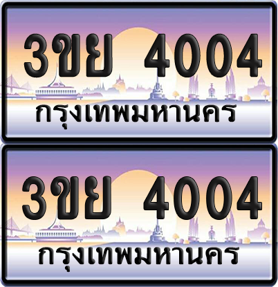 ทะเบียน 4004 ป้ายประมูล - 3ขย 4004 พร้อมส่งมอบ จากกรมขนส่ง (เลขสวย)