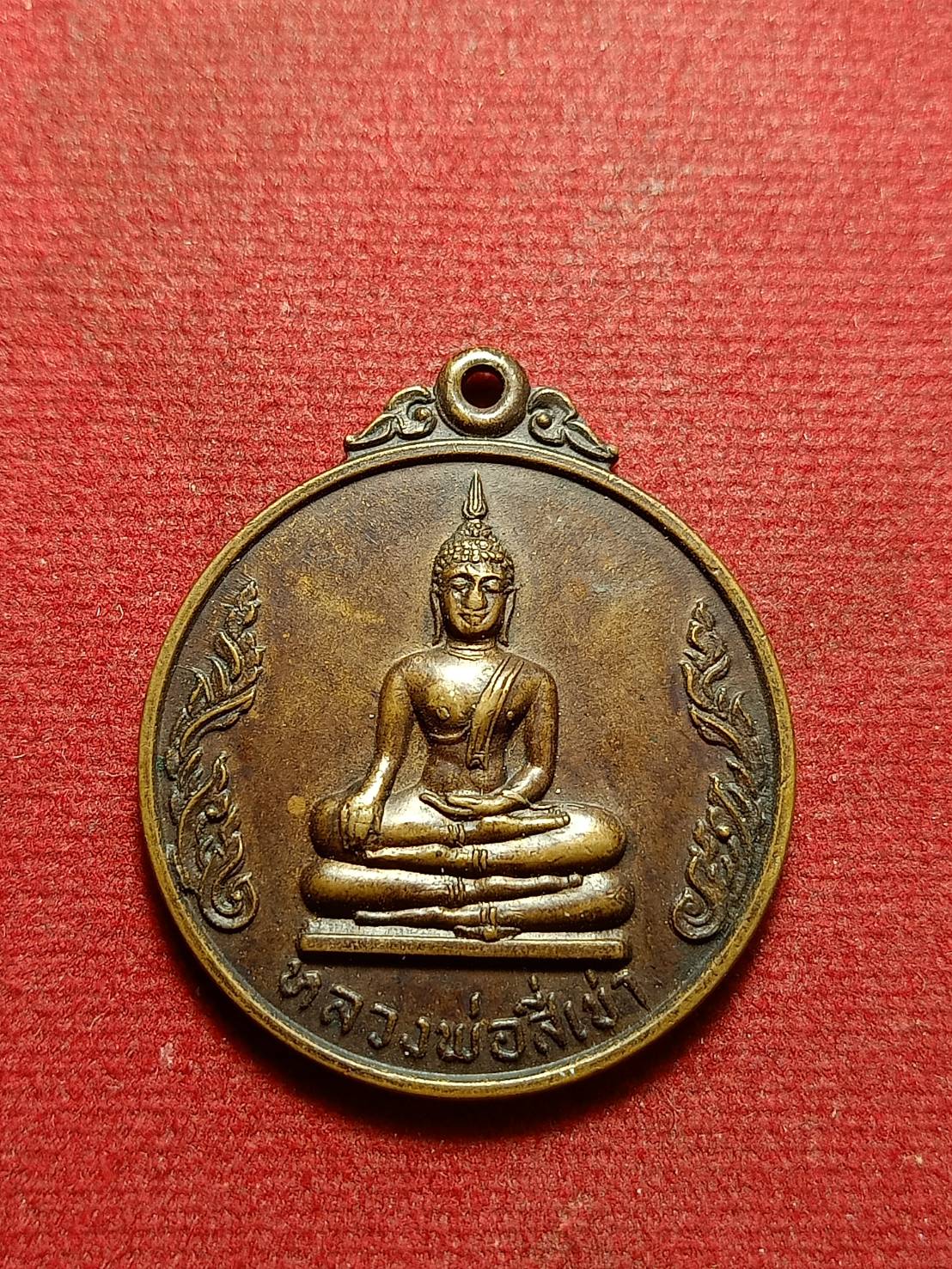 เหรียญกลมหลวงพ่อสี่เข่า วัดศาลาครืน จ.กรุงเทพฯ (SKU-10761)