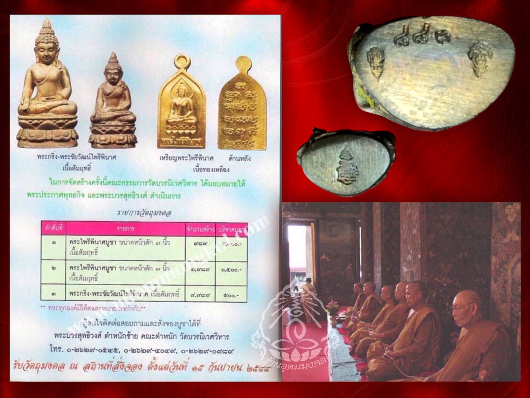 พระกริ่ง-พระชัย ไพรีพินาศ เนื้อสัมฤทธิ์ วัดบวรนิเวศวิหาร พ.ศ. 2544 กล่องเดิม ๆ ใต้ฐานพระกริ่ง จะมีหมายเลขประจำองค์พระกำกับ องค์นี้ No.883 และโค๊ต ญสส. ย่อมาจากคำว่า ญาณสังวร และ ตราสัญลักษณ์ วัดบวรนิเวศวิหาร ส่วนพระชัยวัฒน์นั้น จะมีโค๊ต ญสส. ที่ใต้ฐาน ครั