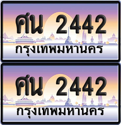 ทะเบียน 2442 ป้ายประมูล - ศน 2442 ผลรวมดี 24 ทะเบียนเลขหาบ พร้อมส่งมอบ จากกรมขนส่ง (12)