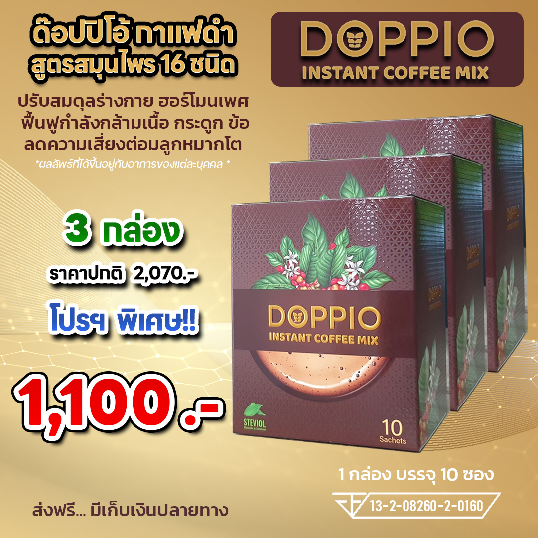 DOPPIO 3 กล่อง