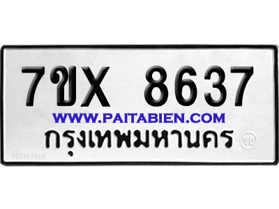 จองทะเบียนรถ 7ขx 8637 จากกรมขนส่ง อย่างถูกต้อง