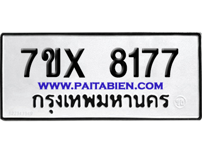 จองทะเบียนรถ 7ขx 8177 จากกรมขนส่ง อย่างถูกต้อง