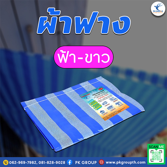 ผ้าฟาง บลูชีท (Blue Sheet)