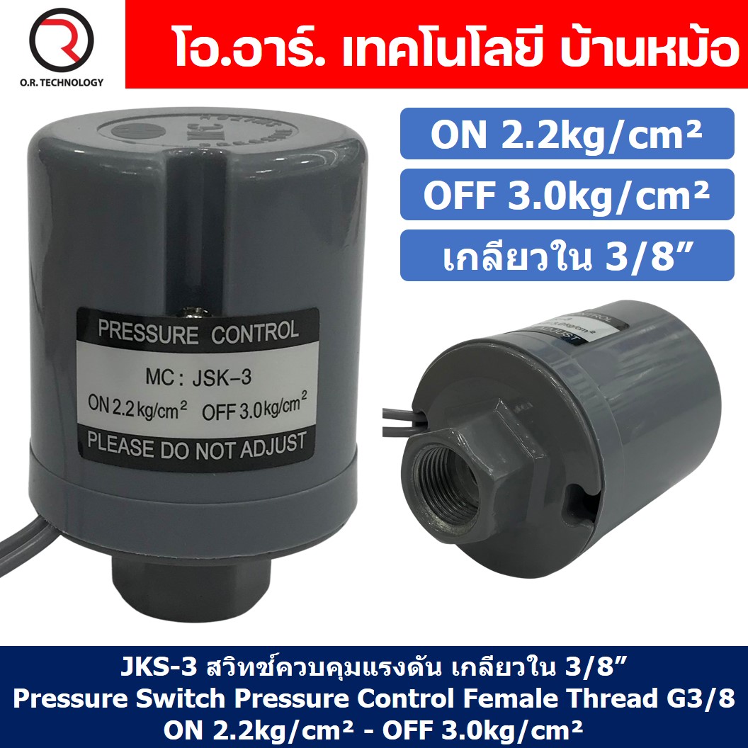 JKS-3 ON 2.2kg/cm² - OFF 3.0kg/cm² สวิทช์ควบคุมแรงดัน ตัวควบคุมความดัน เกลียวใน 3/8" Pressure Switch Pressure Control Female Thread G3/8