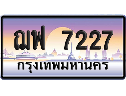 ทะเบียน 7227 ป้ายประมูล – ฌฟ 7227 ป้ายกราฟฟิก (เลขเฮง)