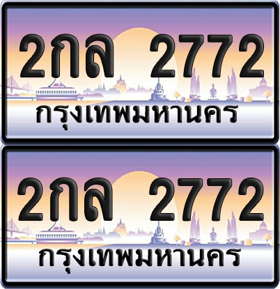 ทะเบียนรถ 2772 ป้ายประมูล - 2กล 2772 พร้อมส่งมอบ (8)