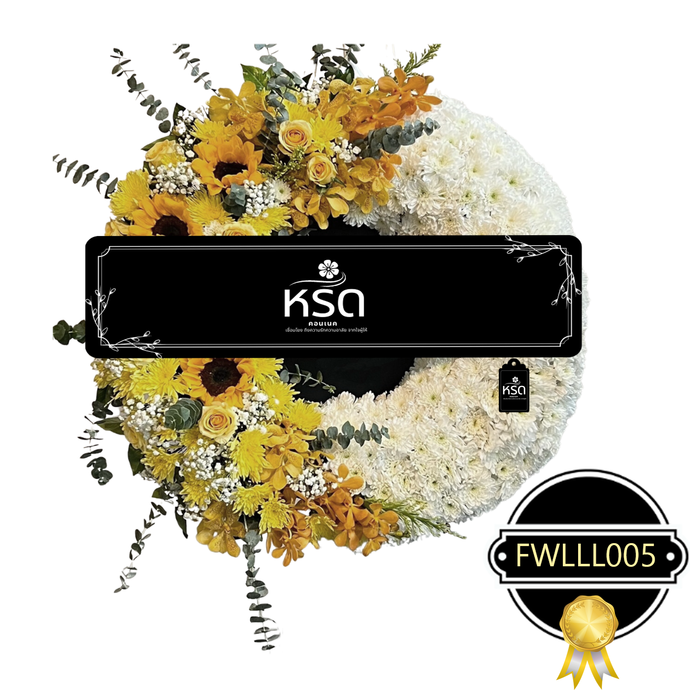 พวงหรีดแทนใจ25(FWLLL005)