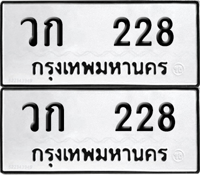 ทะเบียน 228 - วก 228 ผลรวมดี 19 พร้อมส่งมอบ (12)