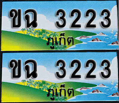 ทะเบียน 3223 – ขฉ 3223 ภูเก็ต (1)
