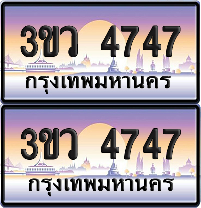 ทะเบียนรถ 4747 ป้ายประมูล - 3ขว 4747 พร้อมส่งมอบ (6)