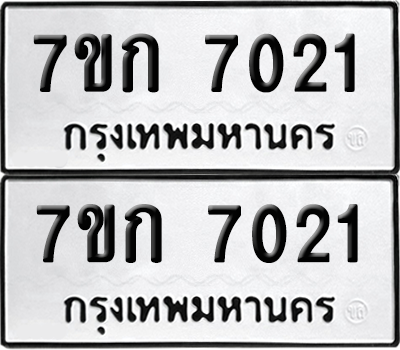 ทะเบียน 7021 เลขทะเบียน - 7ขก 7021 พร้อมส่งมอบ จากกรมขนส่ง (เลขสวย)