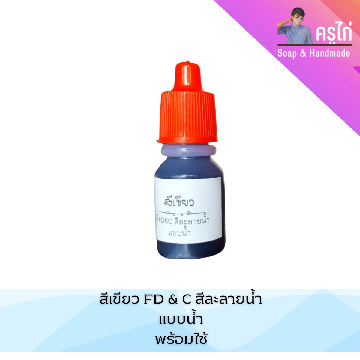 สี FD&C Colors แบบน้ำ สำหรับใส่การทำอาหาร เครื่องสำอาง สบู่ (ปริมาณ 10 กรัม)