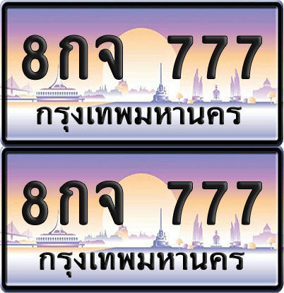 ทะเบียน 777 – VIP 8กจ 777 (6)