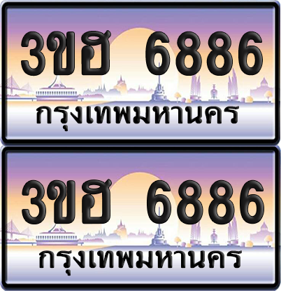 ทะเบียน 6886 ป้ายประมูล - 3ขฮ 6886 พร้อมส่งมอบ จากกรมขนส่ง (6)